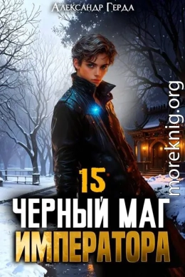 Черный Маг Императора 15