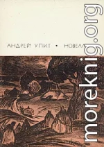 Андрей Упит и его творчество