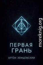 Первая грань