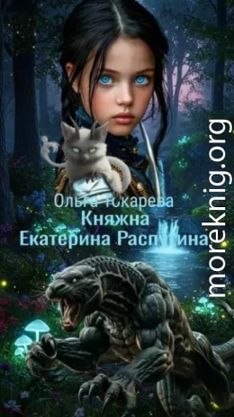 Княжна Екатерина Распутина