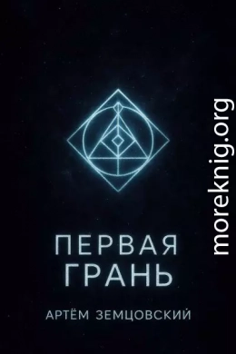Первая грань
