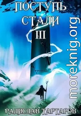 Поступь стали III