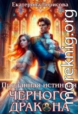 Преданная истинная черного дракона