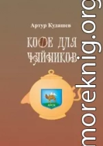 Кофе для чайников