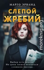 Слепой жребий