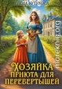 Хозяйка приюта для перевертышей и полукровок