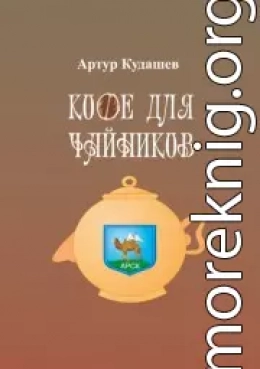 Кофе для чайников