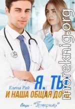 Я. Ты. И наша общая дочь