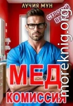 Медкомиссия. Строгий врач
