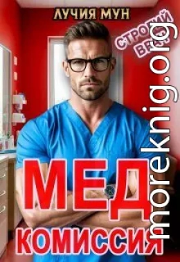 Медкомиссия. Строгий врач