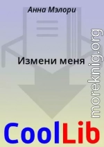 Измени меня