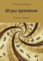 Игры времени. Книга 1