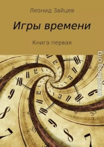 Игры времени. Книга 1