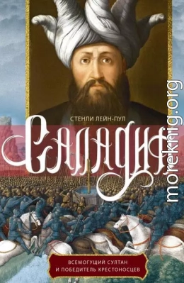 Саладин. Всемогущий султан и победитель крестоносцев
