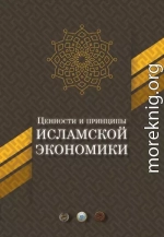 Ценности и принципы исламской экономики