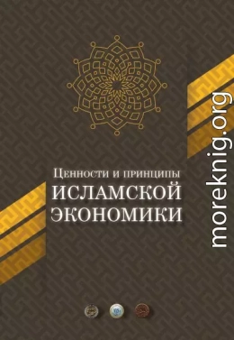 Ценности и принципы исламской экономики