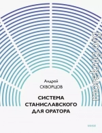 Система Станиславского для оратора