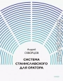 Система Станиславского для оратора