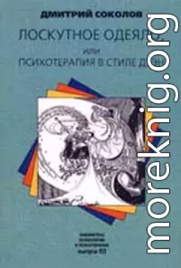 Лоскутное одеяло, или Психотерапия в стиле дзэн