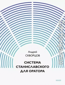 Система Станиславского для оратора