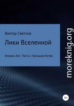 Лики Вселенной. Алоран Ант. Часть I. Большая битва