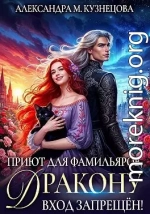 Приют для фамильяров, дракону вход запрещен!