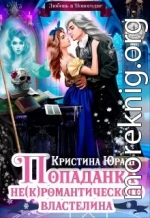 Попаданка для не(к)романтического властелина