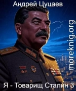 Я – Товарищ Сталин 3