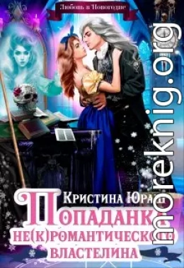 Попаданка для не(к)романтического властелина