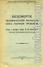 Бессмертие человеческой личности как научная проблема