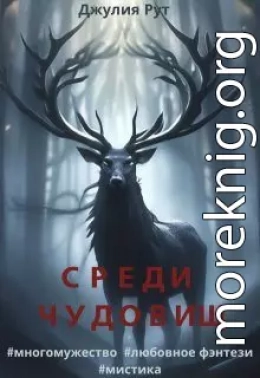 Среди чудовищ