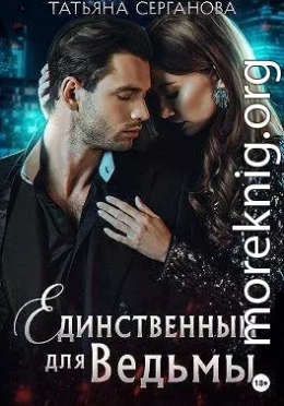 Единственный для Ведьмы
