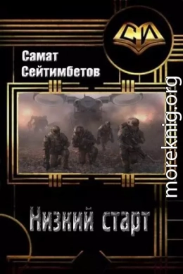 Низкий старт (СИ)