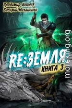 Релиз: Земля. Книга 3