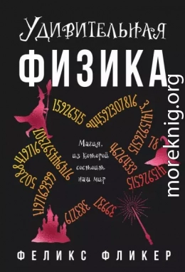 Удивительная физика. Магия, из которой состоит мир