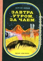 Завтра утром, за чаем