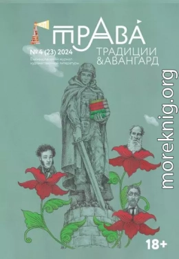 Традиции & Авангард. №4 (23) 2024