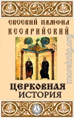 Церковная история