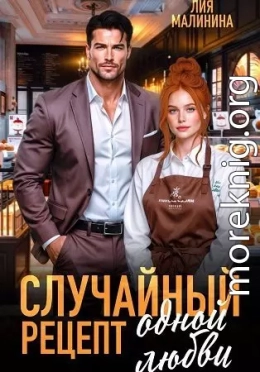 Случайный рецепт одной любви