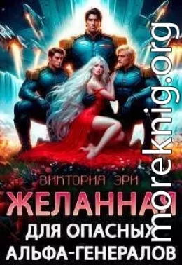 Желанная для опасных альфа-генералов