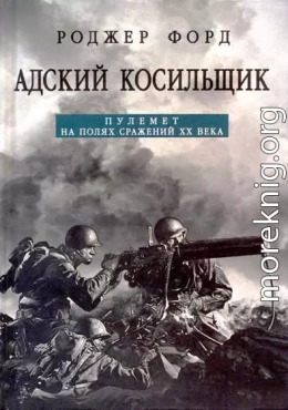 Адский косильщик. Пулемет на полях сражений XX века