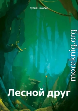 Лесной друг