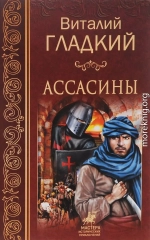 Ассасины