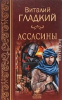Ассасины