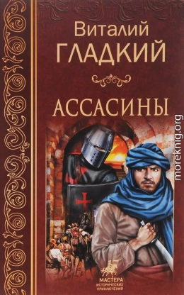 Ассасины