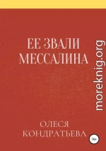 Ее звали Мессалина