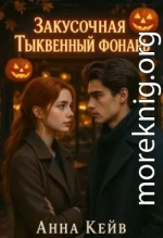 Закусочная «Тыквенный фонарь»