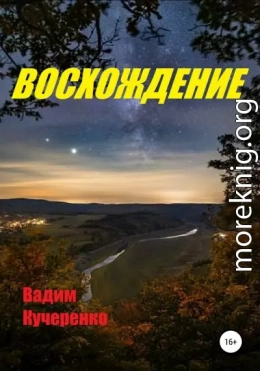 Восхождение