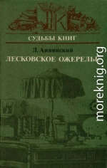 Лесковское ожерелье