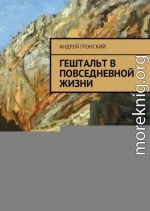 Гештальт в повседневной жизни